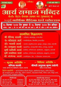 दीनदयाल उपाध्याय नगर (मुगलसराय) का १०६वाँ वार्षिक वैदिक धर्म महोत्सव