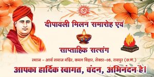 दीपावली मिलन समारोह एवं साप्ताहिक सत्संग