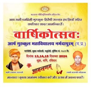 आर्ष गुरुकुल महाविद्यालय नर्मदापुरम् (म.प्र.) का वार्षिकोत्सवः