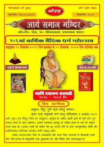 आर्य समाज मन्दिर, उपाध्याय नगर का १०६वाँ वार्षिक वैदिक धर्म महोत्सव