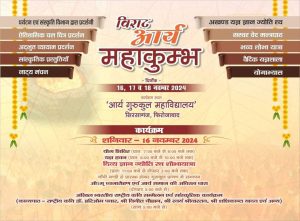 फिरोजाबाद में आयोजित विराट आर्य महाकुम्भ