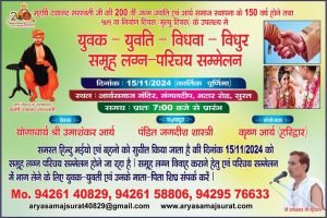 सूरत में आयोजित युवक-युवति-विधवा-विधुर समूह लगन-परिचय सम्मेलन