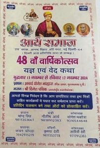 आर्य समाज आनन्द विहार का 48वाँ वार्षिकोत्सव यज्ञ एवं वेद कथा