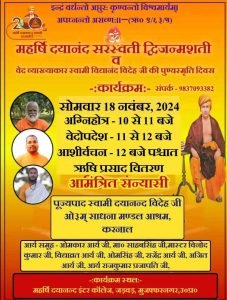 वेद व्याख्याकार स्वामी विद्यानंद विदेह जी की पुण्यस्मृति दिवस, करनाल