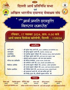 तृतीय आर्य प्रगति छात्रवृत्ति वितरण समारोह’, दिल्ली