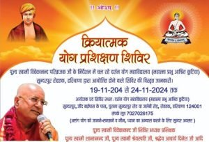 क्रियात्मक योग प्रशिक्षण शिविर, रोहतक, हरियाणा