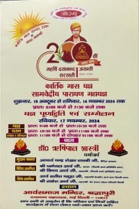 कार्तिक मास यज्ञ सामवेदीय पारायण महायज्ञ, आर्यसमाज मन्दिर, श्रद्धापुरी