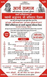 99वाँ वार्षिकोत्सव एवं स्वामी श्रद्धानन्द जी बलिदान दिवस, लुधियाना