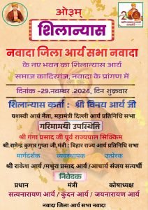 नवादा जिला आर्य सभा नवादा के नए भवन का शिलान्यास, आर्य समाज कादिरगंज