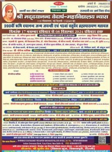 200वीं ऋषि दयानन्द जन्म जयन्ती एवं 45वां चतुर्वेद ब्रह्मपारायण महायज्ञ