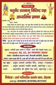 चतुर्वेद शतकम् विशिष्ट यज्ञ आध्यात्मिक प्रवचन, रोहतक