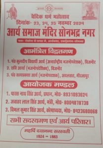 वैदिक धर्म महोत्सव, आर्य समाज मंदिर सोनभद्र नगर