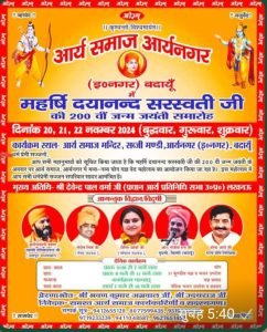 आर्य समाज आर्यनगर बदायूँ में जन्म जयंती समारोह