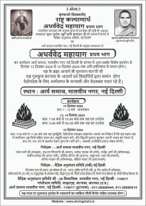 अथर्ववेद महायाग प्रथम भाग का आयोजन, आर्य समाज, मालवीय नगर नई दिल्ली