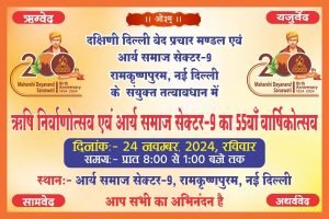ऋषि निर्वाणोत्सव एवं आर्य समाज सेक्टर-9 का 55वां वार्षिकोत्सव