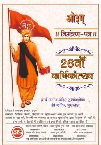 26वाँ वार्षिकोत्सव, आर्य समाज मंदिर गुरुग्राम 26वाँ वार्षिकोत्सव, आर्य समाज मंदिर गुरुग्राम