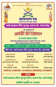 आर्यवीर दल राजस्थान का प्रान्तीय प्रशिक्षण शिविर