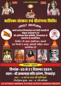 बालिका संस्कार एवं वीरांगना शिविर, निम्बाहेड़ा