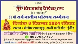 गुरु विरजानंद वैदिक ट्रस्ट के तत्वावधान में 39वाँ सर्वजातीय परिचय सम्मेलन