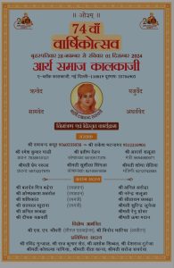 आर्य समाज कालकाजी का 74वाँ वार्षिकोत्सव