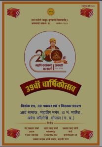 39वाँ वार्षिकोत्सव, भोपाल (म. प्र.)