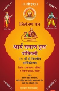 २०वाँ दो दिवसीय वार्षिकोत्सव, आर्य समाज ट्रस्ट डोंबिवली