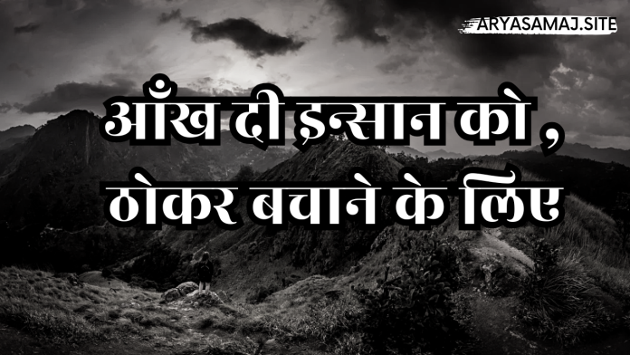 आँख दी इन्सान को – ठोकर बचाने के लिए_20241121_175040_0000