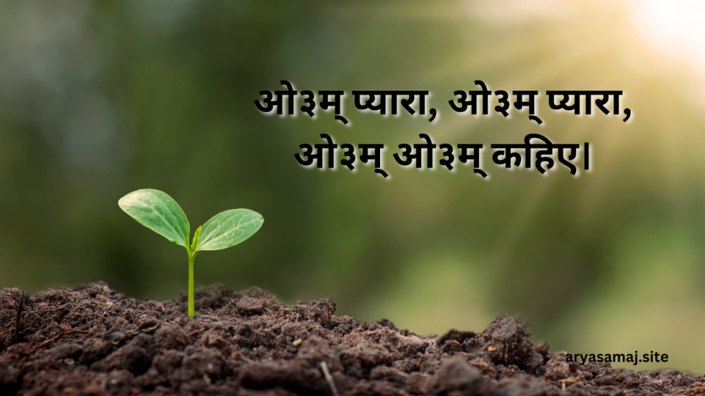 ओ३म् प्यारा, ओ३म् प्यारा, ओ३म् ओ३म् कहिए।