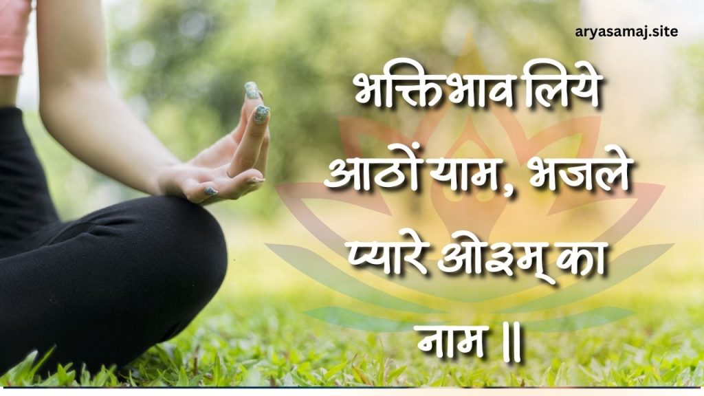 भक्तिभाव लिये आठों याम, भजले प्यारे ओ३म् का नाम ।