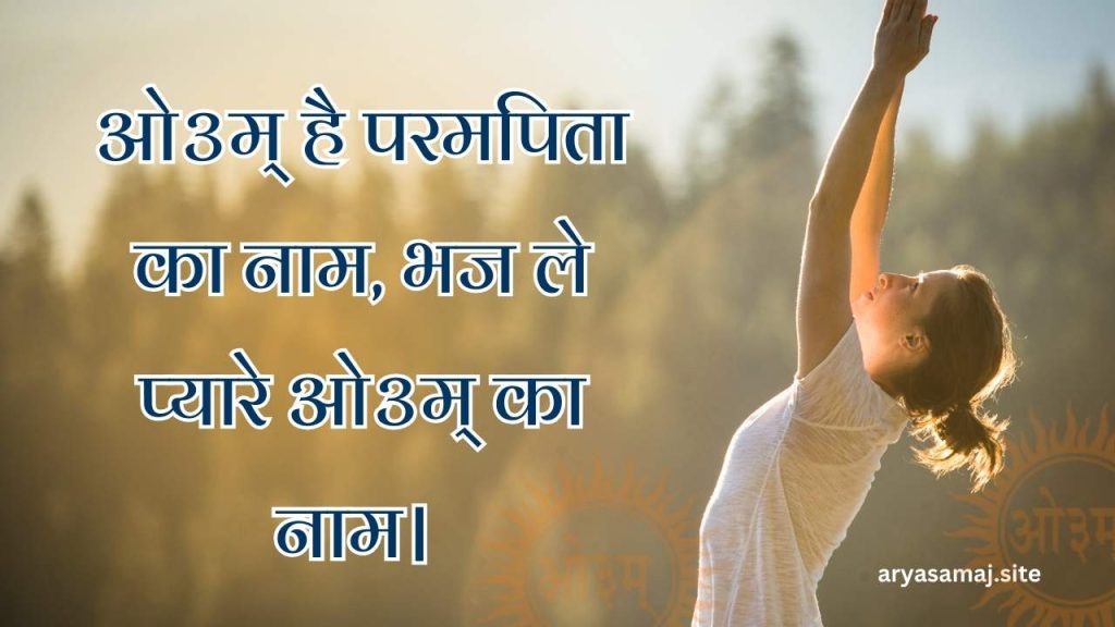 ओ३म् है परमपिता का नाम, भज ले प्यारे ओ३म् का नाम।