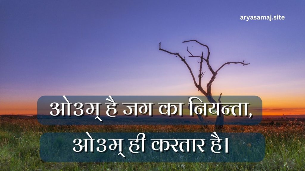 ओ३म् है जग का नियन्ता, ओ३म् ही करतार है।