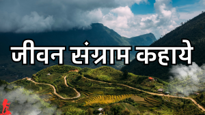 जीवन संग्राम कहाये
