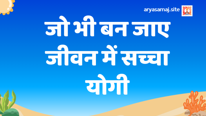 जो भी बन जाए जीवन मेंसच्चा योगी_20241117_133734_0000