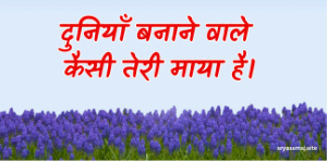 दुनियाँ बनाने वाले कैसी तेरी माया है।