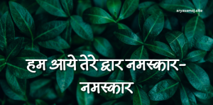 हम आये तेरे द्वार नमस्कार-नमस्कार