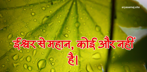 ईश्वर से महान, कोई और नहीं है।