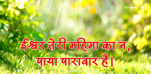 ईश्वर तेरी महिमा का न, पाया पारावार है।