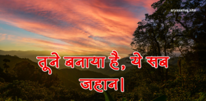 तूने बनाया है, ये सब जहान।