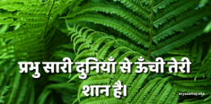 प्रभु सारी दुनियाँ से ऊँची तेरी शान है।