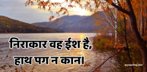 निराकार वह ईश है, हाथ पग न कान।