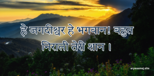 हे जगदीश्वर हे भगवान! बहुत निराली तेरी शान ।