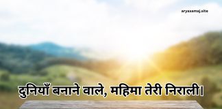 दुनियाँ बनाने वाले, महिमा तेरी निराली।