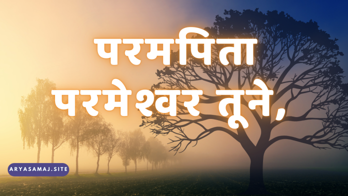 परमपिता परमेश्वर तूने,_20241117_140334_0000