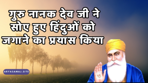 गुरु नानक देव जी ने सोए हुए हिंदुओं को जगाने का प्रयास किया
