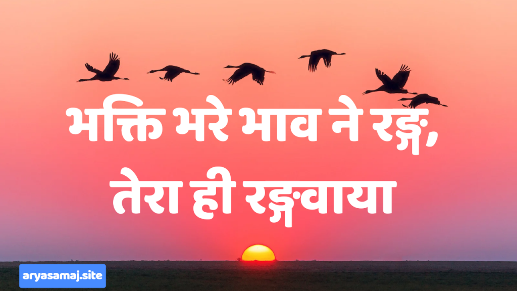 भक्ति भरे भाव ने रङ्ग, तेरा ही रङ्गवाया