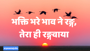 भक्ति भरे भाव ने रङ्ग, तेरा ही रङ्गवाया भक्ति भरे भाव ने रङ्ग, तेरा ही रङ्गवाया