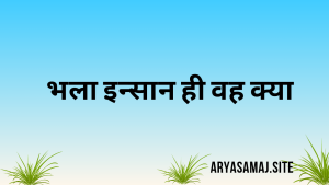 भला इन्सान ही वह क्या