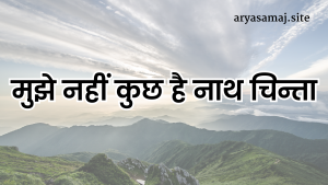 मुझे नहीं कुछ है नाथ चिन्ता