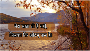 मेरा सखा तो है वही, जिसका कि ओ३म् नाम है।