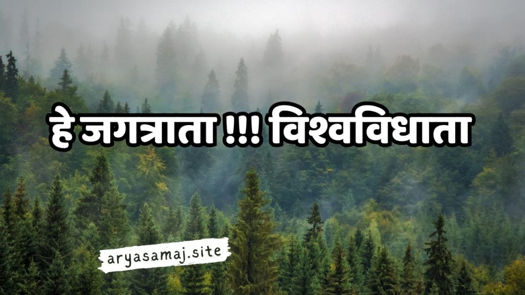 हे जगत्राता ! विश्वविधाता !!!शान्ति निकेतन, हे सुखदाता